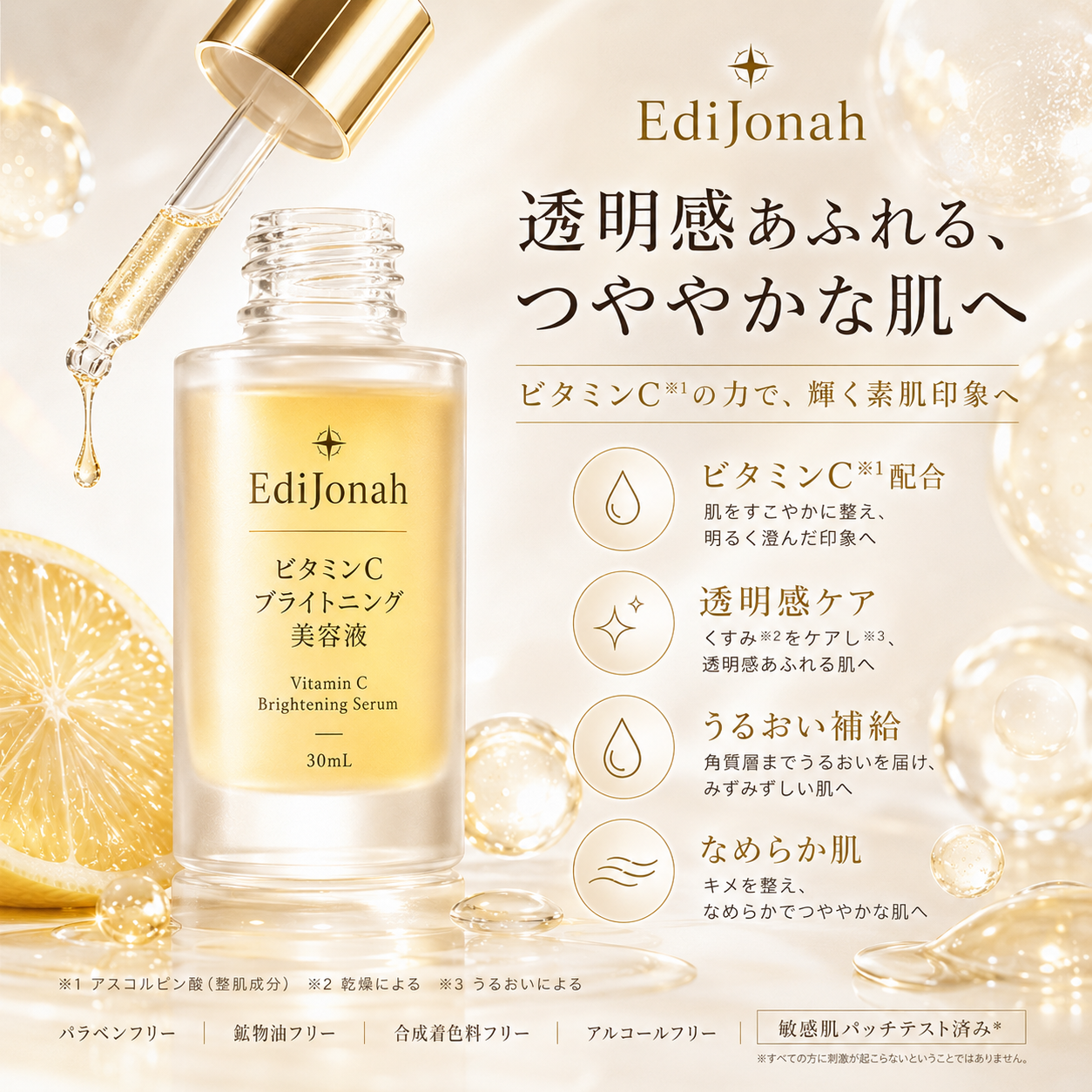 EdiJonah® ビタミンCブライトニング美容液|透明感あふれるつや肌へ導く保湿美容液 30mL