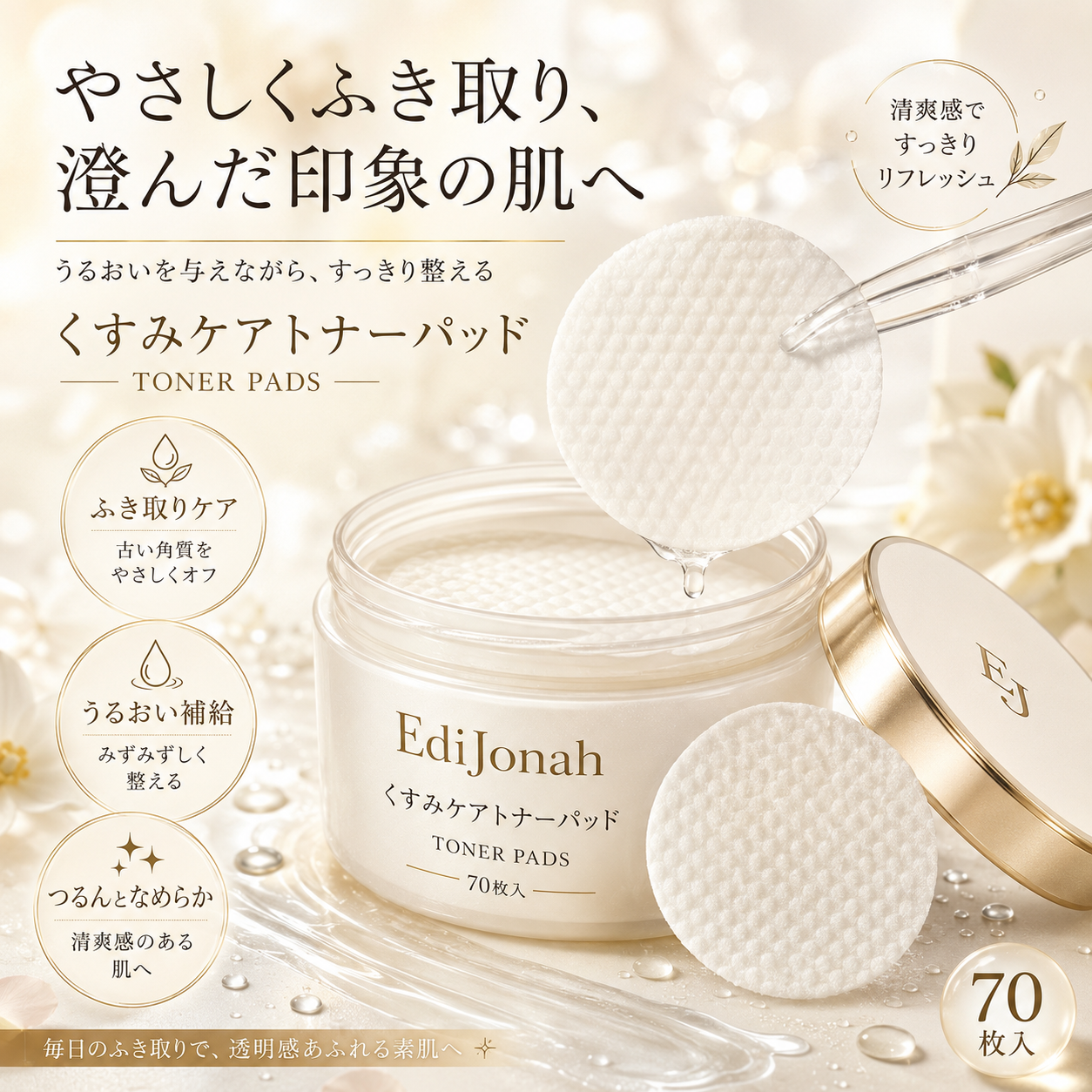 EdiJonah® くすみケアトナーパッド|やさしくふき取る透明感ケア・うるおい角質ケア 70枚入