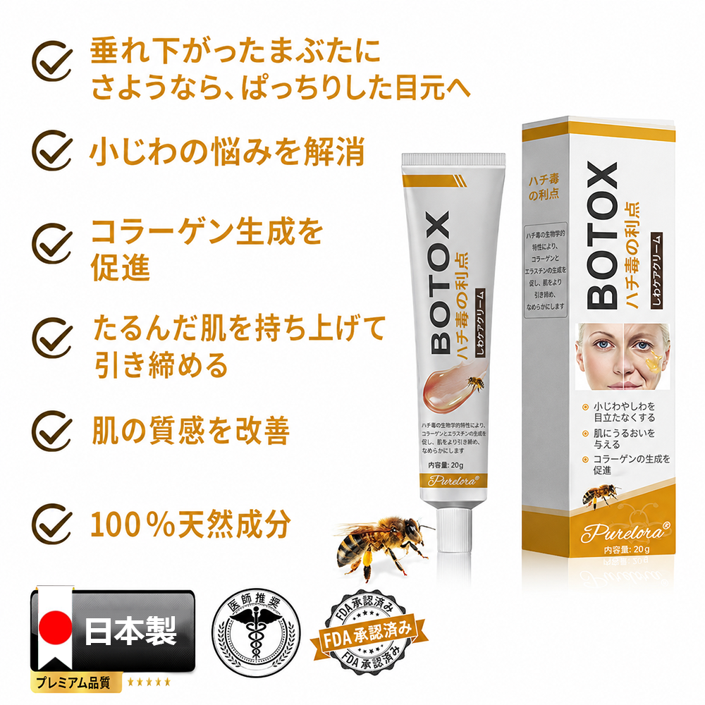 🔥セール最終日：70%割引 — Purelora® ボトックス・蜂毒配合 アンチリンクルクリーム