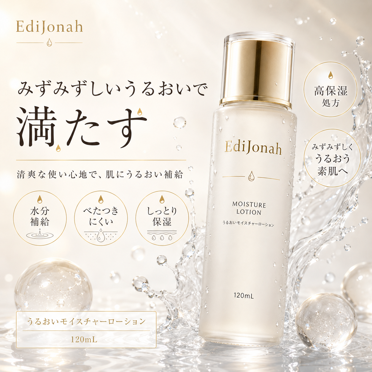 EdiJonah® うるおいモイスチャーローション｜みずみずしく整える高保湿化粧水 120mL