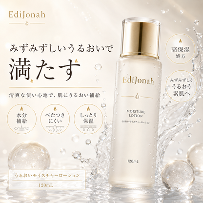 EdiJonah® うるおいモイスチャーローション｜みずみずしく整える高保湿化粧水 120mL