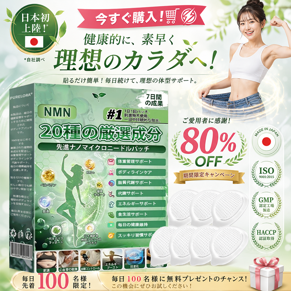 🔥公式旗艦店 / PURELORA® NMN配合 20種の厳選成分 プレミアムボディメイクパッチ — 体重管理サポート、ボディラインケア、脂質代謝サポート、毎日の健康維持を応援🌿✨