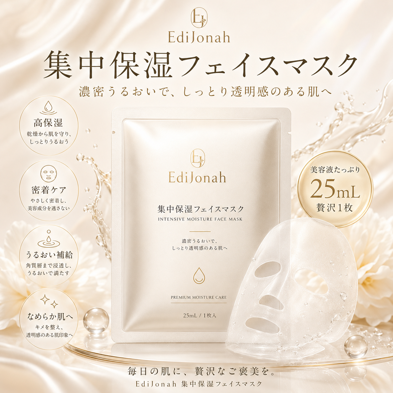 EdiJonah® 集中保湿フェイスマスク｜25mL美容液たっぷり・しっとり密着うるおいケア