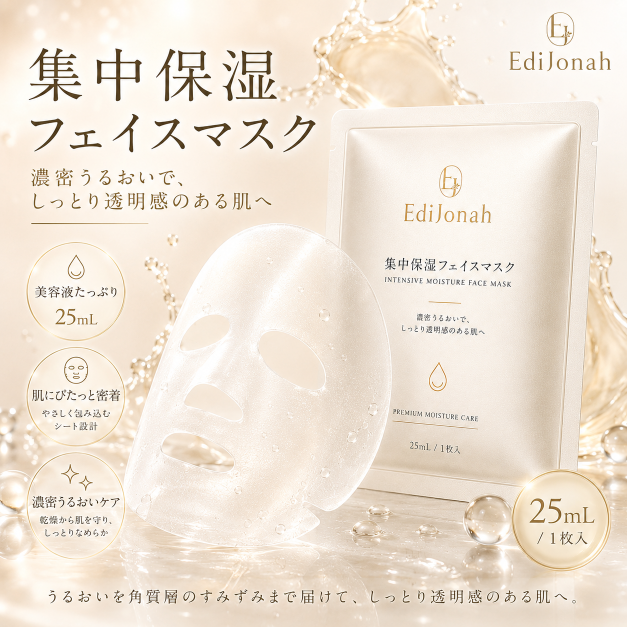 EdiJonah® 集中保湿フェイスマスク｜25mL美容液たっぷり・しっとり密着うるおいケア