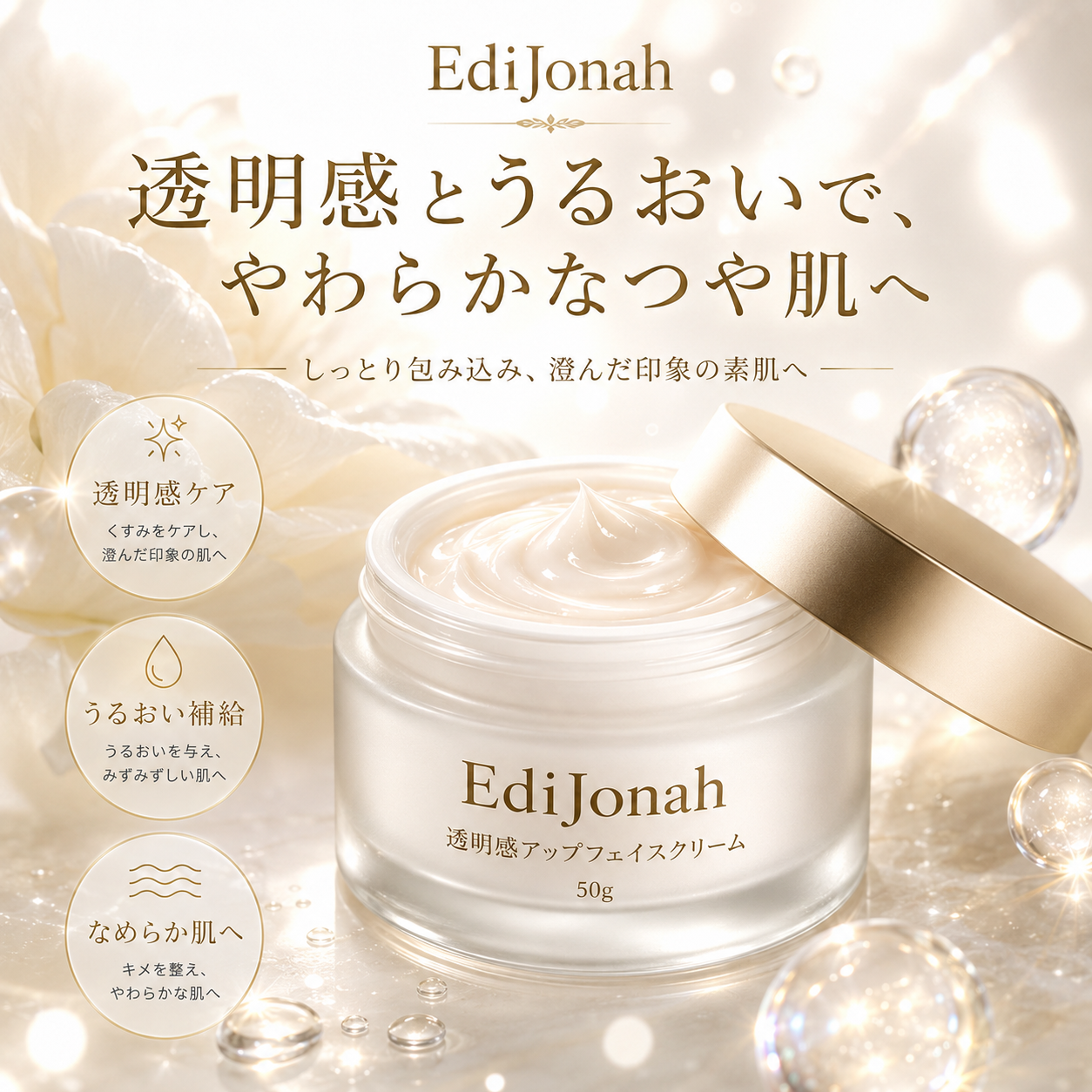 EdiJonah® 透明感アップフェイスクリーム｜うるおいで澄んだ印象へ導くつや肌保湿クリーム 50g