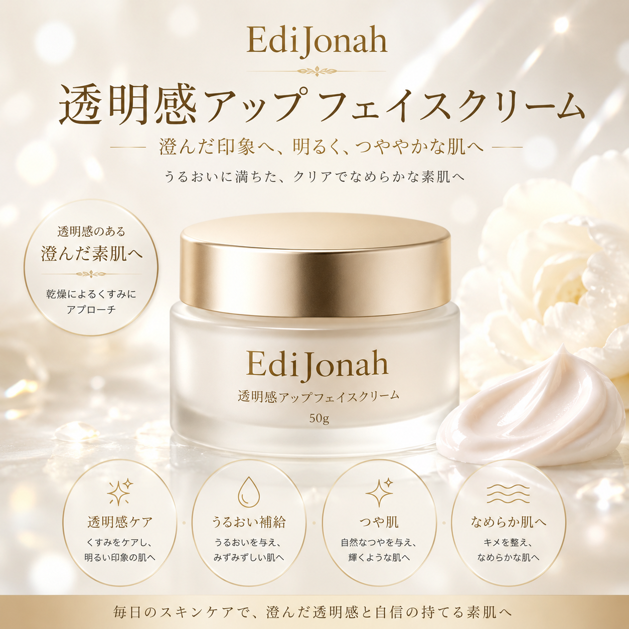 EdiJonah® 透明感アップフェイスクリーム｜うるおいで澄んだ印象へ導くつや肌保湿クリーム 50g