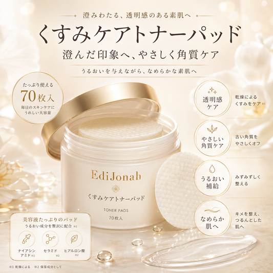 EdiJonah® くすみケアトナーパッド｜やさしくふき取る透明感ケア・うるおい角質ケア 70枚入