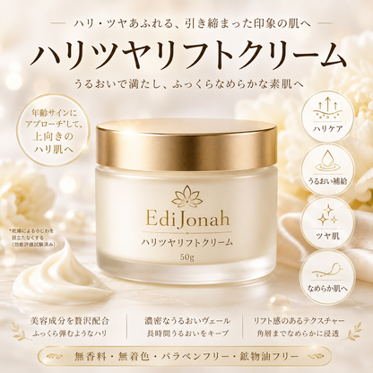 EdiJonah® ハリツヤリフトクリーム｜ふっくら弾むようなハリとツヤを与える濃密保湿クリーム 50g