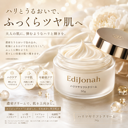 EdiJonah® ハリツヤリフトクリーム｜ふっくら弾むようなハリとツヤを与える濃密保湿クリーム 50g