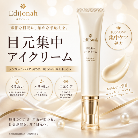 EdiJonah® 目元集中アイクリーム｜うるおいとハリ感で明るい印象の目元へ導く保湿アイクリーム 15g