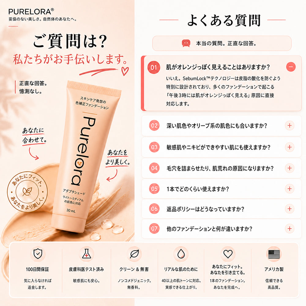 💖【公式ストア】PURELORA® アダプタシェード リキッドファンデーション —— スキンケア成分配合・肌色適応型ファンデーション