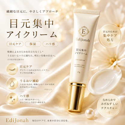 EdiJonah® 目元集中アイクリーム｜うるおいとハリ感で明るい印象の目元へ導く保湿アイクリーム 15g