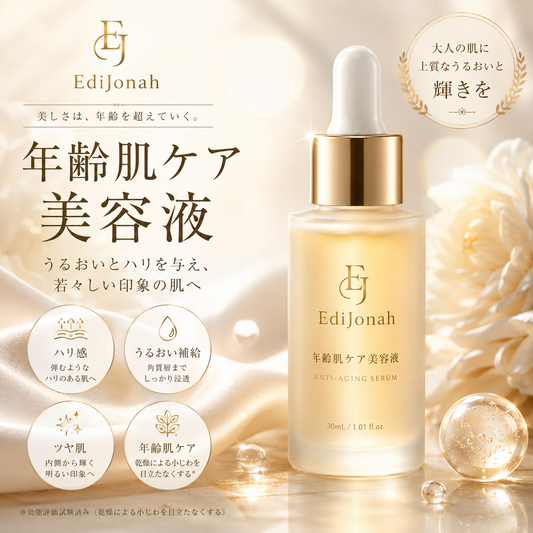 EdiJonah® 年齢肌ケア美容液｜ハリとうるおいでふっくら若々しい印象へ導く濃密美容液 30mL