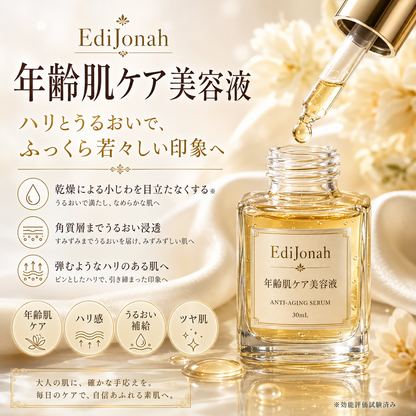 EdiJonah® 年齢肌ケア美容液｜ハリとうるおいでふっくら若々しい印象へ導く濃密美容液 30mL